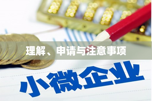 赤峰理解、申请与注意事项