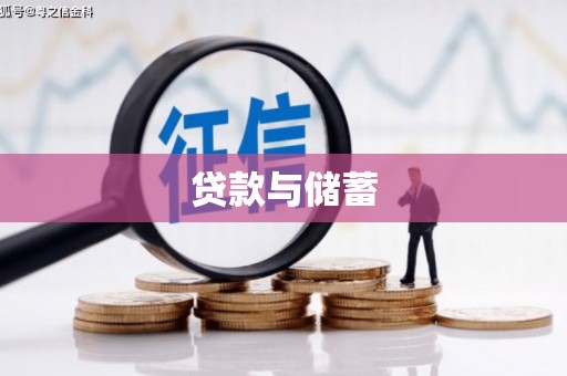 赤峰贷款与储蓄