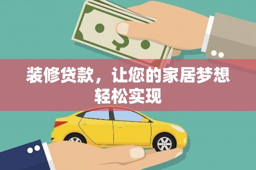 赤峰装修贷款，让您的家居梦想轻松实现