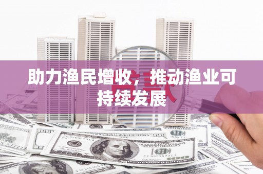 赤峰助力渔民增收，推动渔业可持续发展