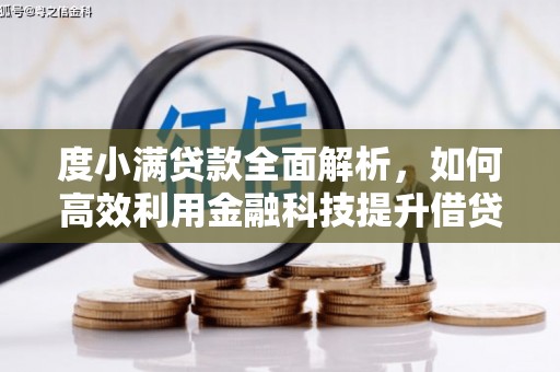 赤峰度小满贷款全面解析，如何高效利用金融科技提升借贷体验