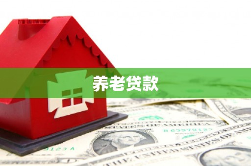 赤峰养老贷款