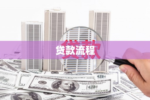 赤峰贷款流程