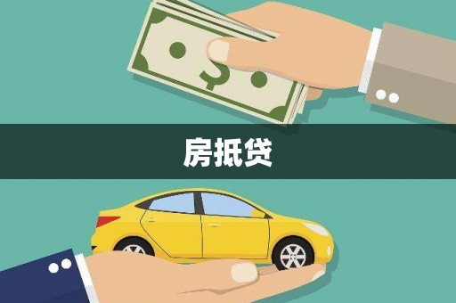 赤峰房抵贷