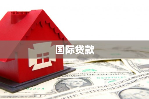 赤峰国际贷款