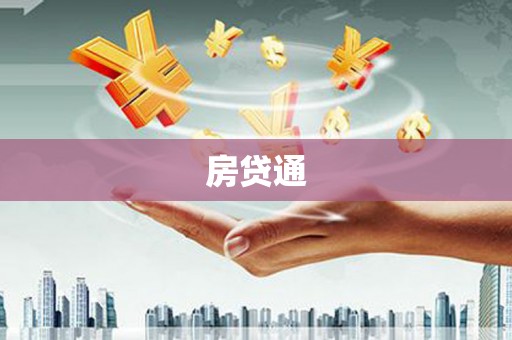 赤峰房贷通
