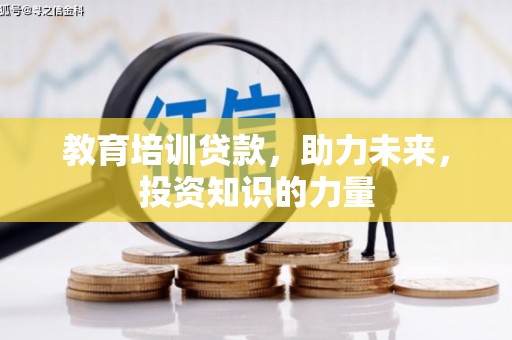 赤峰教育培训贷款，助力未来，投资知识的力量