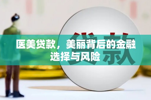 赤峰医美贷款，美丽背后的金融选择与风险