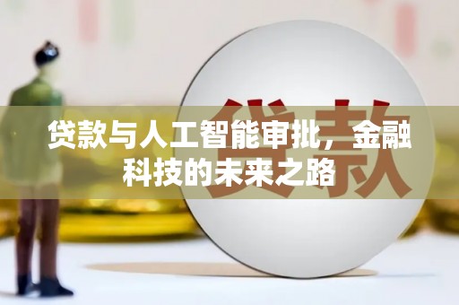 赤峰贷款与人工智能审批，金融科技的未来之路