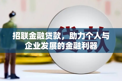 赤峰招联金融贷款，助力个人与企业发展的金融利器