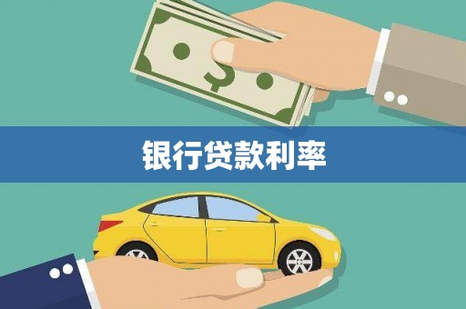 赤峰银行贷款利率