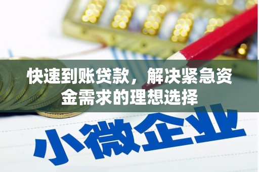 赤峰快速到账贷款，解决紧急资金需求的理想选择