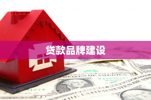 赤峰贷款品牌建设