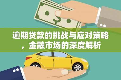赤峰逾期贷款的挑战与应对策略，金融市场的深度解析