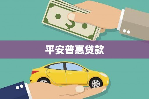 赤峰平安普惠贷款