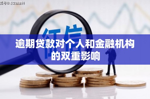 赤峰逾期贷款对个人和金融机构的双重影响