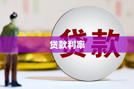 赤峰贷款利率