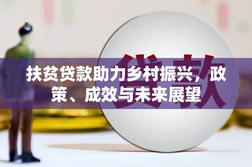 赤峰扶贫贷款助力乡村振兴，政策、成效与未来展望