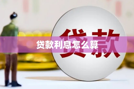 赤峰贷款利息怎么算