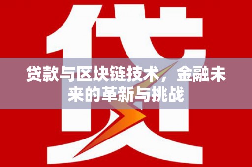 赤峰贷款与区块链技术，金融未来的革新与挑战