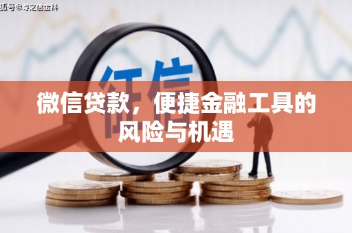 赤峰微信贷款，便捷金融工具的风险与机遇