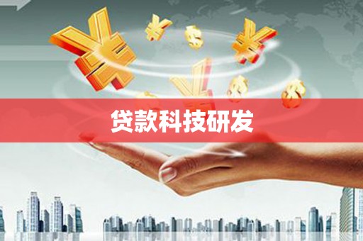 赤峰贷款科技研发