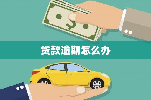 赤峰贷款逾期怎么办