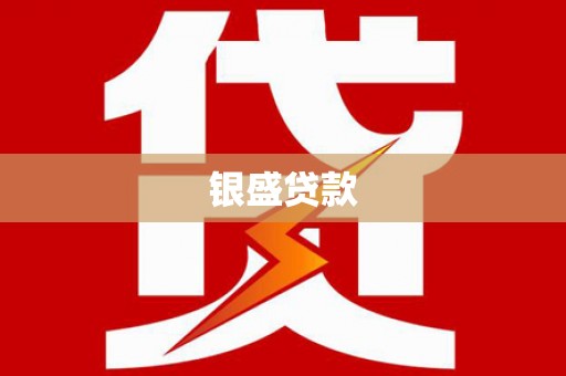 赤峰银盛贷款