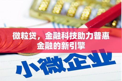赤峰微粒贷，金融科技助力普惠金融的新引擎