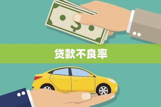 赤峰贷款不良率
