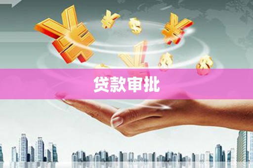 赤峰贷款审批