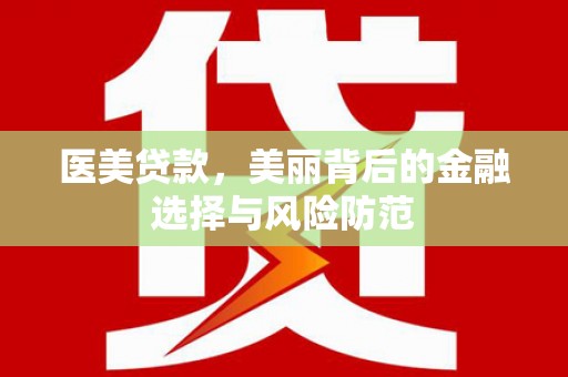 赤峰医美贷款，美丽背后的金融选择与风险防范
