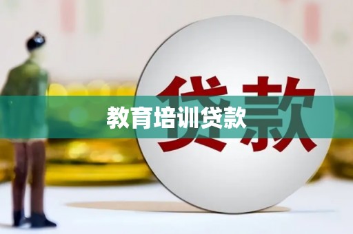 赤峰教育培训贷款