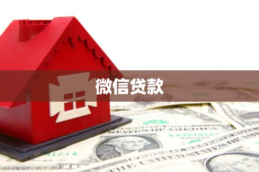 赤峰微信贷款