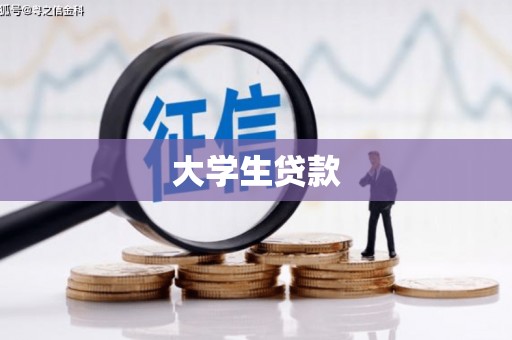 赤峰大学生贷款