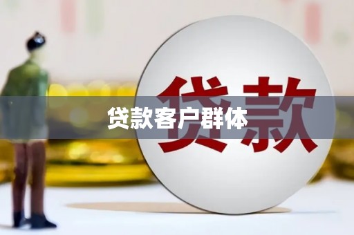 赤峰贷款客户群体