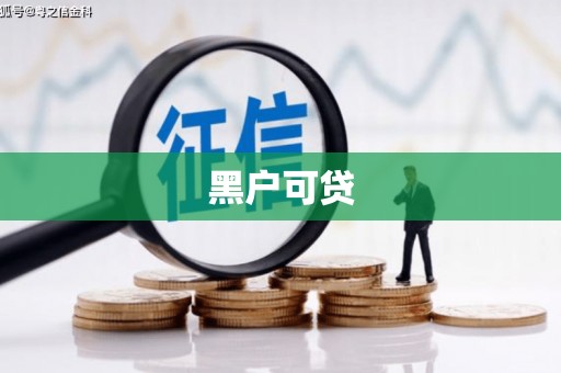 赤峰黑户可贷