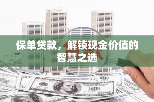赤峰保单贷款，解锁现金价值的智慧之选