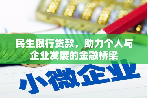 赤峰民生银行贷款，助力个人与企业发展的金融桥梁