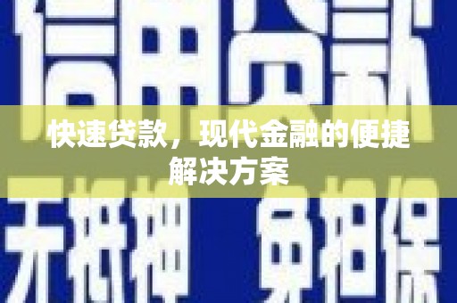 赤峰快速贷款，现代金融的便捷解决方案