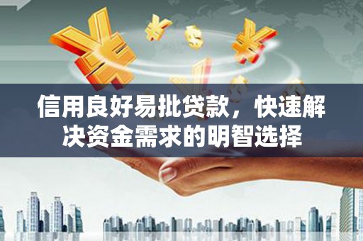 赤峰信用良好易批贷款，快速解决资金需求的明智选择