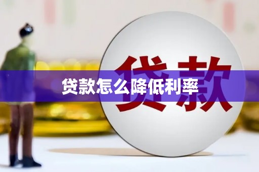 赤峰贷款怎么降低利率
