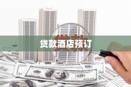 赤峰贷款酒店预订