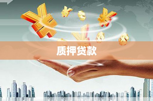 赤峰质押贷款