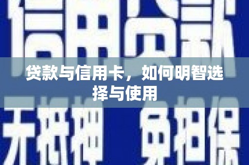 赤峰贷款与信用卡，如何明智选择与使用