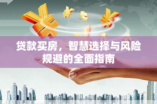 赤峰贷款买房，智慧选择与风险规避的全面指南
