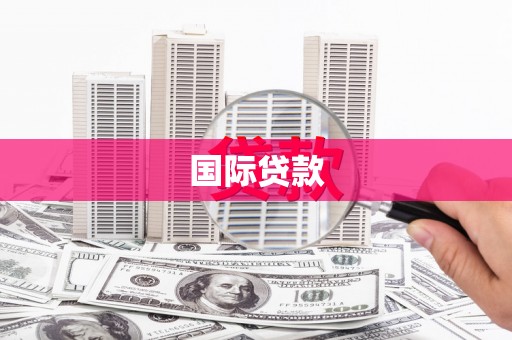 赤峰国际贷款