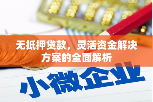 赤峰无抵押贷款，灵活资金解决方案的全面解析