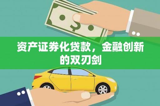 赤峰资产证券化贷款，金融创新的双刃剑