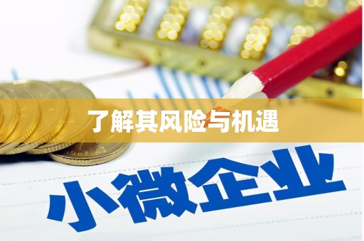 赤峰了解其风险与机遇